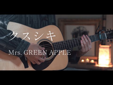 クスシキ / Mrs. GREEN APPLE cover【薬屋のひとりごと】OP
