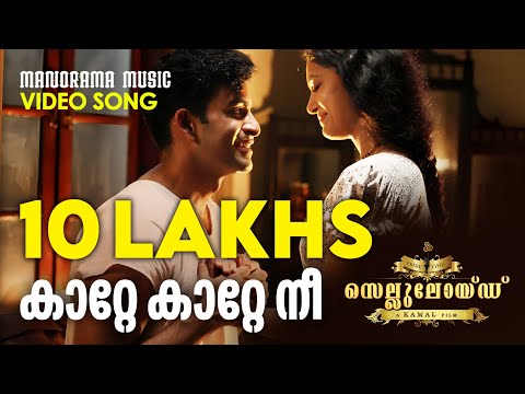 Kaatte Kaatte | Video Song | Celluloid | M Jayachandran | Rafeeq Ahammed | Malayalam Film Songs