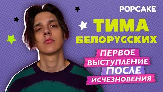 ТИМА БЕЛОРУССКИХ: ПЕРВЫЙ КОНЦЕРТ ПОСЛЕ ЗАБВЕНИЯ, ДОЧЬ ТИМЫ, ДРУЖБА С АРТИСТАМИ И НОВАЯ МУЗЫКА