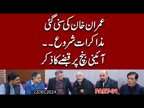 Imran Khan ki Suni Gai "Mazaaq Raat" shuru... | Aini Bench par Qabzay ka Zikar !! Baithak Part-01