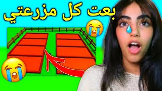 بعت كل زرعي في روبلوكس ماب المزرعة 💔 😭 - Roblox grow a garden