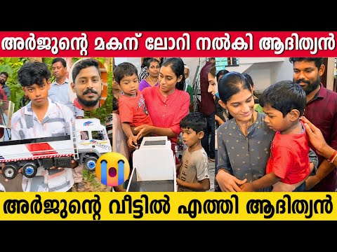 അർജുന്റെ മകന് അച്ചന്റെ ലോറി കൈമാറി ആദിത്യൻ | ARJUN | ADITHYAN MINIATURE | LORRY DRIVER | NEWS UPDATE