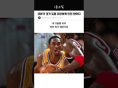 코비가 경기 도중 조던에게 던진 한마디ㅋㅋ