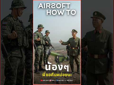 🇨🇳 พี่จีนจะขอจรวด”เขมร“คืนจากไทย?