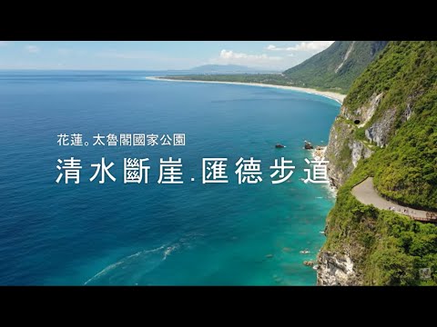 202109花蓮.清水斷崖|太魯閣國家公園|匯德休憩區|島嶼的蒼穹空拍289|4K空拍 Bee Show 2021 TAIWAN - YouTube(8分鐘)