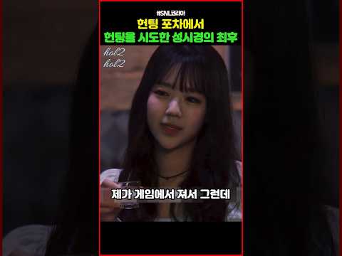 헌팅 포차에서 헌팅을 시도한 성시경의 최후