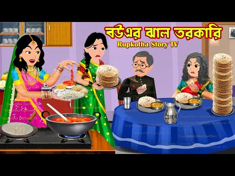 বউএর ঝাল তরকারি Bouer Jhal Torkari | Cartoon Bangla Cartoon | Gramer Bideshi Bou | Rupkotha Story TV