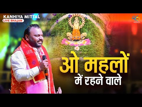 ओ महलों मे रहने वाले खाटू वाले श्याम | Kanhiya Mittal Live Khatu Shyam Bhajan | Ghar a Jao Sanwariya