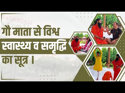 गौ माता से विश्व स्वास्थ्य व समृद्धि का सूत्र || Swami Ramdev