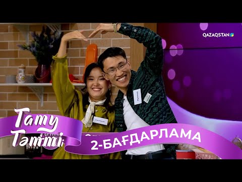 «ТАТУ-ТӘТТІ». Реалити шоу. 2-бағдарлама | 2-маусым