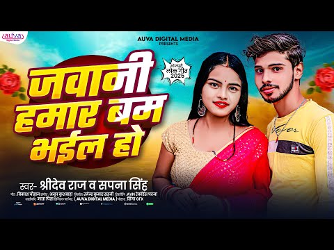 Latest Bhojpuri Song | जवानी हमार बम भइल हो | Shridev Raj & Sapna Singh | Jawani Hamar Bum Bhail Ho