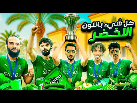 فطورنا غريب اليوم .. بس الأهلي يستاهل 🍽️🏆💚