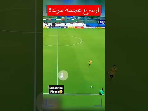 هدف من هجمة مرتدة سريعة جداً