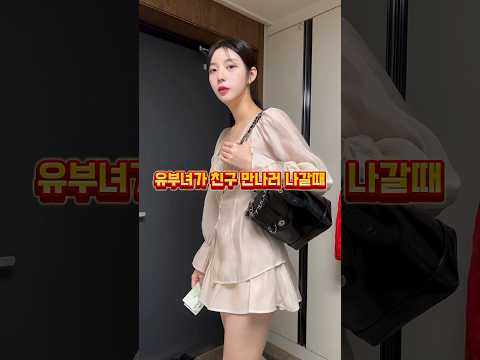 친구 만나러 나갈때!(Ft.유부남Vs유부녀)#나이키