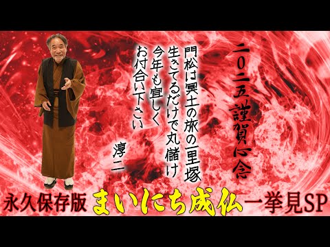 【Happy New Year】稲川淳二からマブダチの皆様へ新年のご挨拶！【極楽浄土】霊界初！稲川淳二の日めくりカレンダー“まいにち成仏”命を癒す31の言霊！【前代未聞】【生きる名言】【笑顔で成仏】