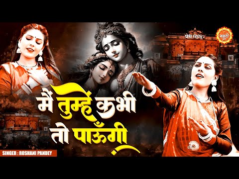 मैं तुम्हें कभी तो पाऊँगी !! Superhit Krishna Bhajan !! Roshni Pandey !! Radha Krishna Bhajan 2024