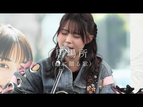 【母に送る歌】 居場所 ‐ 上田桃夏