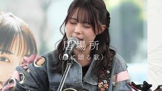 【母に送る歌】 居場所 ‐ 上田桃夏