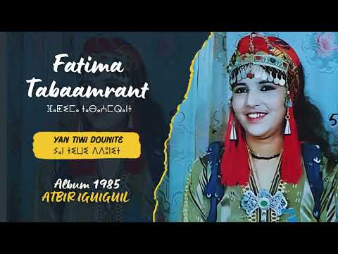 Fatima Tabaamrant : Yan tiwi dounite ⵢⴰⵏ ⵜⵉⵡⵉ ⴷⴷⵓⵏⵉⵜ (Album 1985: Atbir Iguiguil)