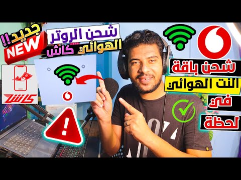 اسهل واسرع طريقة شحن وتجديد باقة النت الهوائي فودافون كاش بنفسك في ثواني | Home Wireless