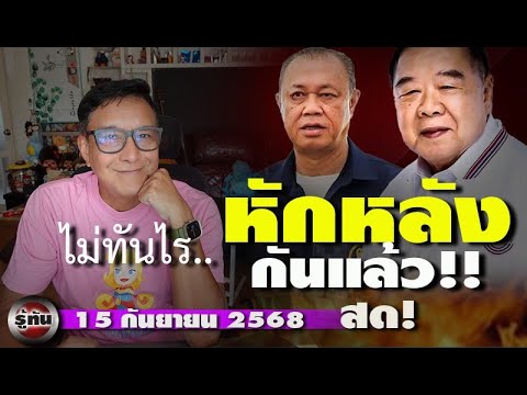 รู้ทัน 15 กันยายน 2568