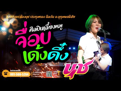 เด้งดึ๋ง | ศิลปินเลี้ยงหมู | น้องนุช ประทุมทอง นิลวัน อุทุมพรfull