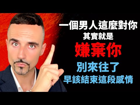 一個男人這麼對你，其實就是嫌棄你，別來往了，早該結束這段感情
