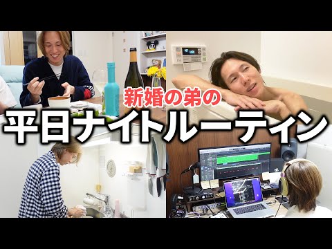 【ナイトルーティン】30歳新婚の弟のリアルな夜を初公開