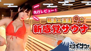 【先行レビュー！】富士山の溶岩プレートを使ったマグマスパ式サウナがヤバすぎた【スゴイサウナ】