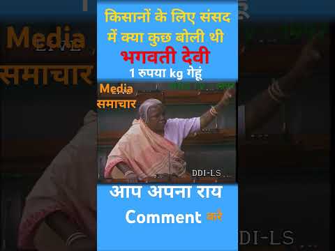 bhagwati devi MP। जब संसद में किसानों को बात रखती हुई । #laluyadav #news #बिहार #gaya
