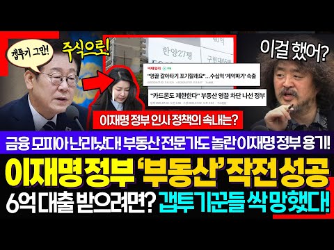 "6억 대출 받으려면? 연봉이.." ㅋ 이재명 정부가 해냈다! 금융 모피아들 난리났다, 갭투기꾼들 계약포기 속출! "이젠 주식으로 포르쉐 사세요"