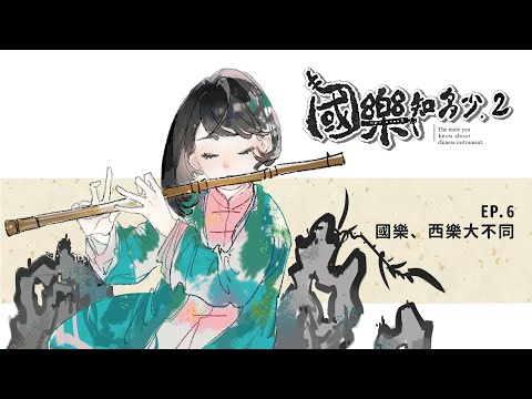 【國樂知多少】第二季EP-6 國樂、西樂大不同 - YouTube