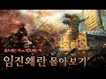 일본 전국시대와 임진왜란
