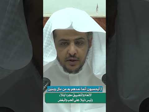 الإنعام والتضييق مجرد ابتلاء وليس دليلا على الحب والبغض