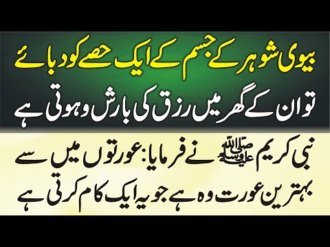 Jo Biwi Dolat Mand Hona Chahti Hai Wo Shohar K Jism K Aik Hisse Ko Dabaye | Learn Islam