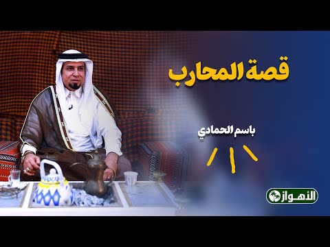 قصة المحارب - باسم الحمادي