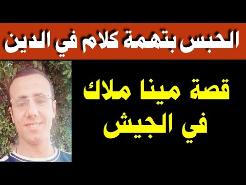 قصة مينا ملاك.. اتحبس بسبب التكلم في الدين ؟؟ إليك الحقيقة كاملة !