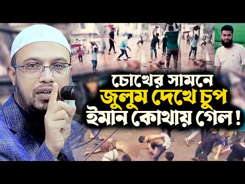 যখন সমাজে ন্যায়বিচার হারিয়ে যায়, তখন কী ঘটে ? শায়খ আহমাদুল্লাহ | নতুন ওয়াজ ২০২৫