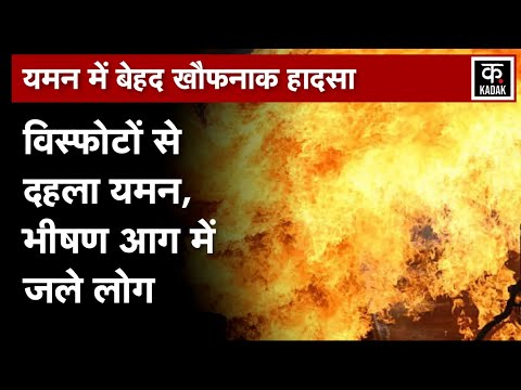 Yemen Gas Station Fire: यमन में गैस स्टेशन पर विस्फोट से लगी भीषण आग, 15 की मौत | Fire Explosion