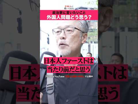 「政治不満を聞け！」参院選 街頭インタビュー #shorts #政治家に言いたいこと  【日本人に聞いてみた】