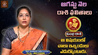 Kumbha Rasi August 2025 | Aquarius August Horoscope 2025 | ఆ విషయంలో చాలా ఇబ్బందులు ఎదుర్కొంటారు..