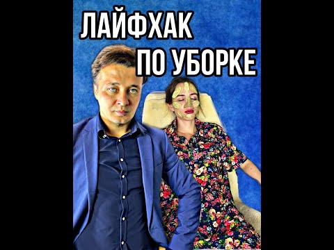 Как ответить грамотно мужу за неубранную квартиру.