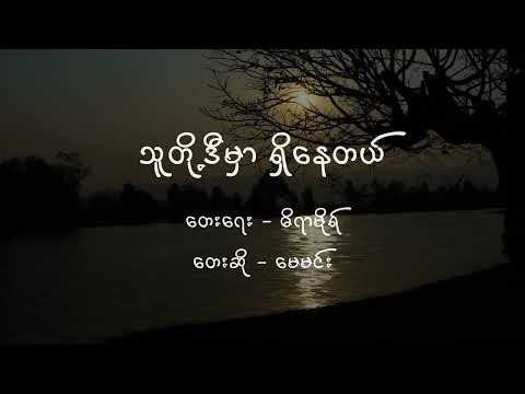 မယ်ချို Lyric Video | သူတို့ဒီမှာ ရှိနေတယ် #lyricvideo