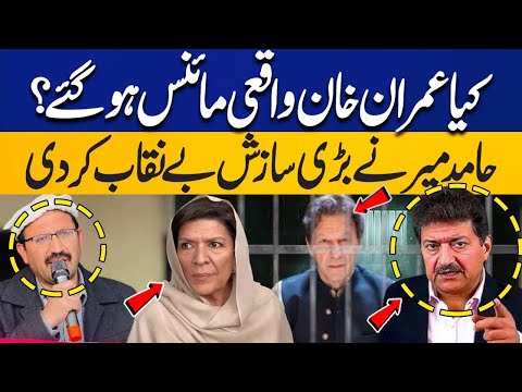 Imran Khan Minus? Aleema Khan's Statement | Junaid Akbar & KP Govt | Hamid Mir Exposes Conspiracy