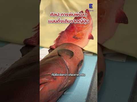 ศิลปะการพิมพ์ปลาแบบดั้งเดิมจากญี่ปุ่น ￼ #สาระ #shorts