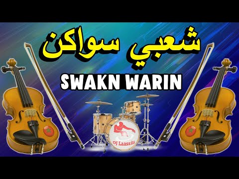 Swakn Chaabi nayda Shab Lhal Jadba 3alwa Wa3ra سواكن شعبي نايضة الحال مايشاور العلوة واعرة