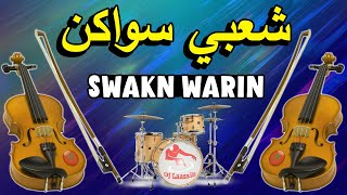 Swakn Chaabi nayda Shab Lhal Jadba 3alwa Wa3ra سواكن شعبي نايضة الحال مايشاور العلوة واعرة