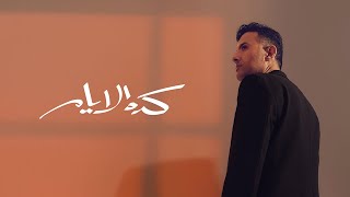 Hamza Namira - Keda El Ayam | حمزة نمرة - كده الأيام