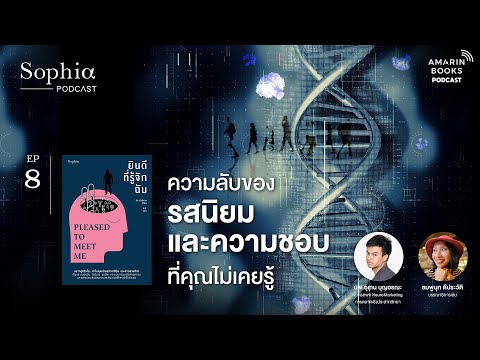 ความลับของรสนิยมและความชอบที่คุณไม่เคยรู้︱SophiaPodcastEP.8 Amarinbooks ความลับของรสนิยมและความชอบที่คุณไม่เคยรู้︱SophiaPodcastEP.8