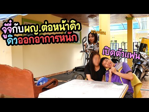 เปิดตัวแฟน !! ต่อหน้าน้องสาวสุดโหด !